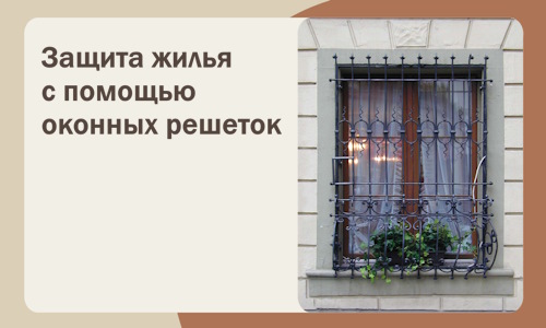 Защита жилья с помощью оконных решеток в Угличе